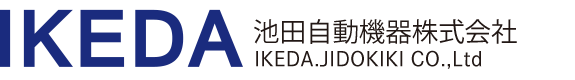 株式会社池田自動機器